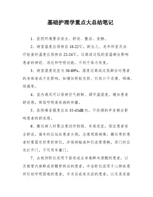 基础护理学重点大总结笔记