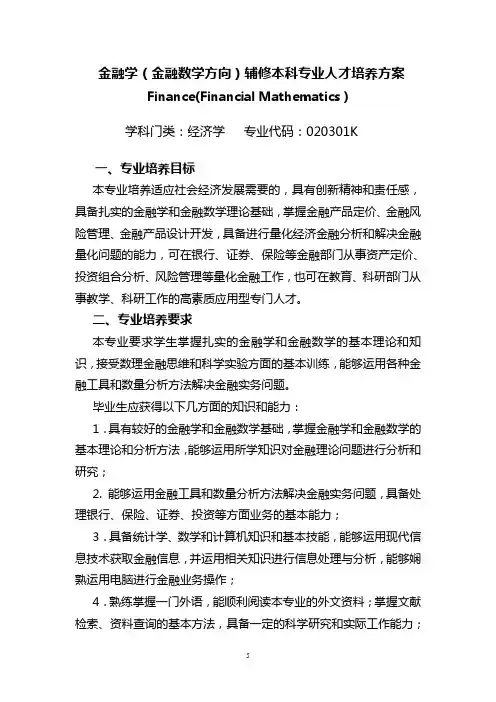 金融学(金融数学方向)辅修本科专业人才培养方案