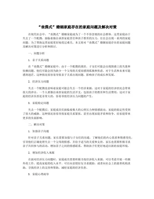 “丧偶式”婚姻家庭存在的家庭问题及解决对策
