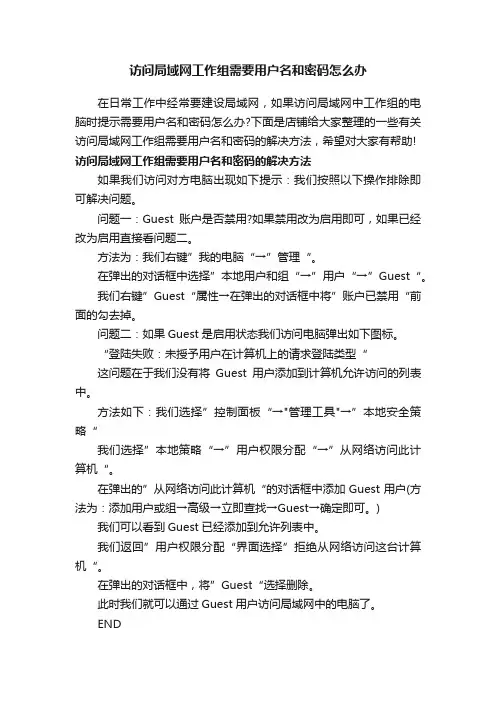 访问局域网工作组需要用户名和密码怎么办