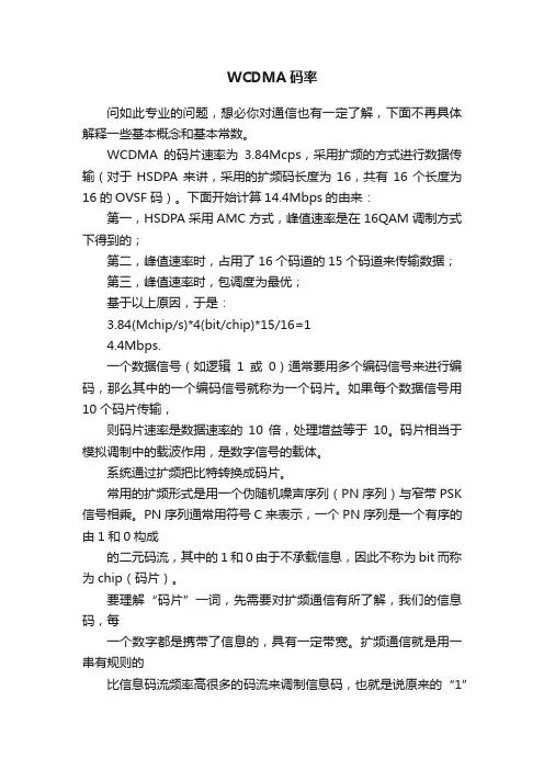 WCDMA码率