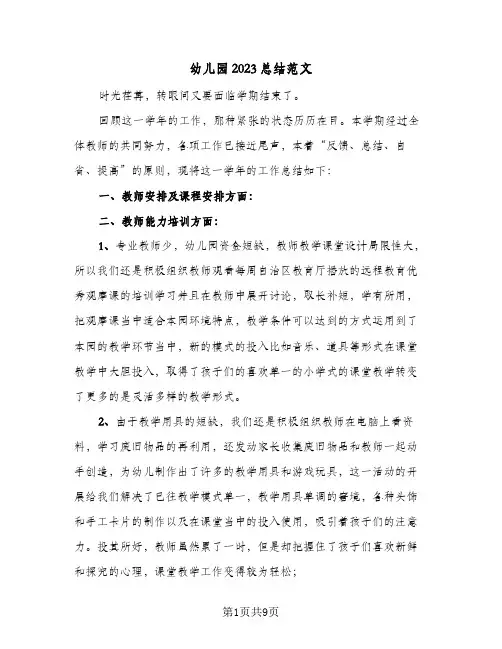 幼儿园2023总结范文(四篇)