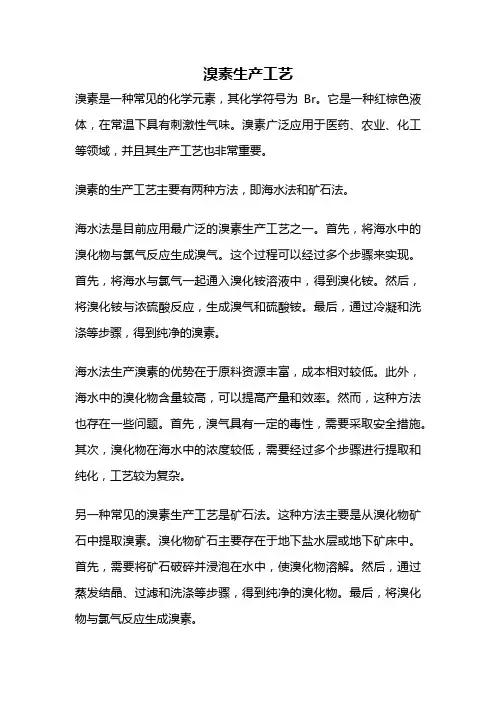溴素生产工艺