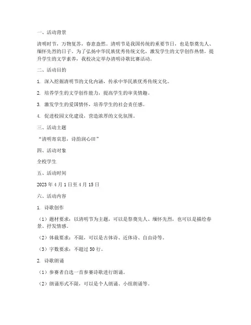 清明诗歌比赛活动方案