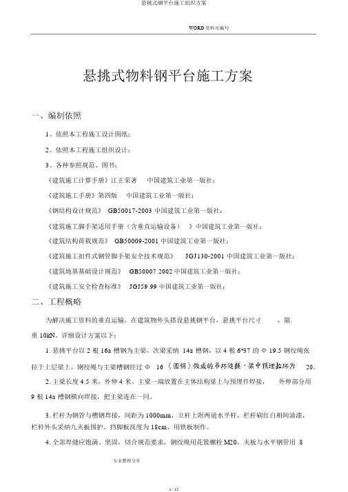 悬挑式钢平台施工组织方案