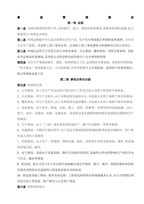 安全生产事故管理规定