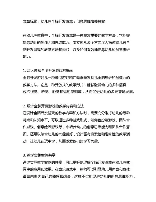 幼儿园全脑开发游戏：创意思维培养教案