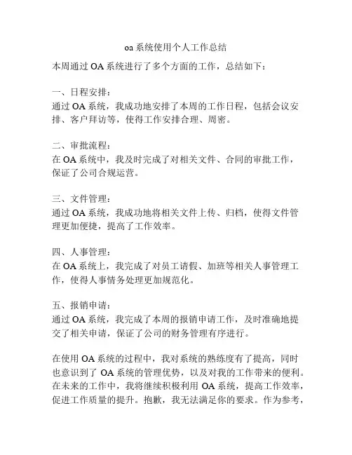 oa系统使用个人工作总结