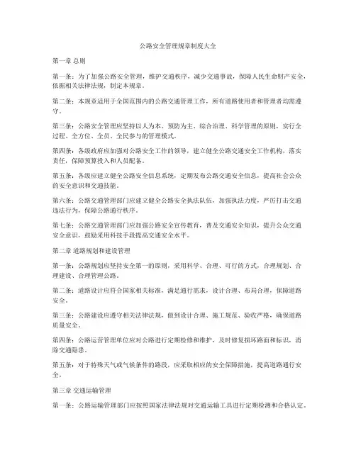 公路安全管理规章制度大全