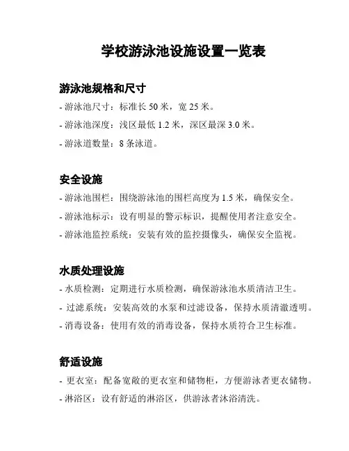 学校游泳池设施设置一览表