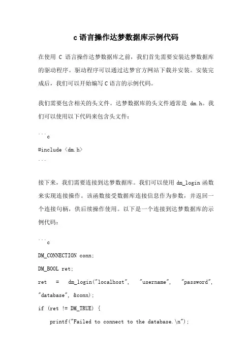 c语言操作达梦数据库示例代码