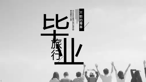 同学录毕业相册PPT通用动态模板