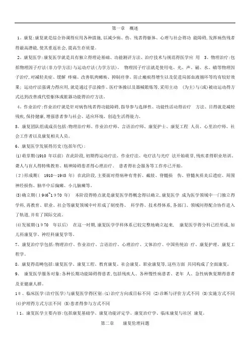 康复医学概论复习题(修改版)