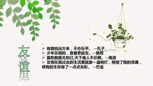 鲁人版(五四学制)七年级上册：1.1 友谊伴我同行 课件(共16张PPT)