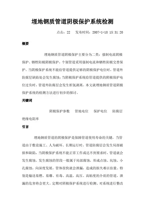 埋地钢质管道阴极保护系统检测