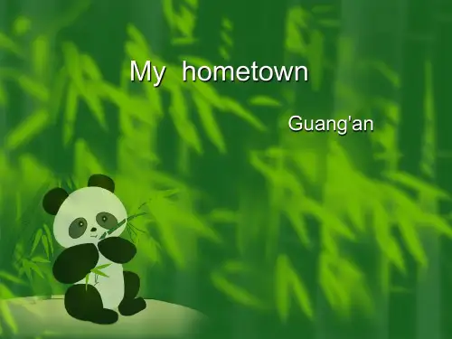 我的家乡广安PPT
