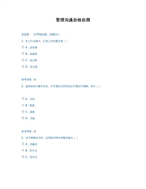 管理沟通自检自测1