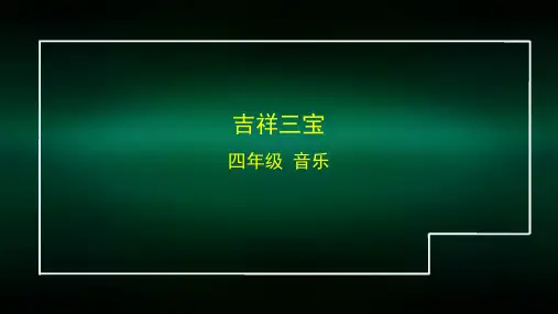 四年级【音乐(人音北京版)】《吉祥三宝》2课件