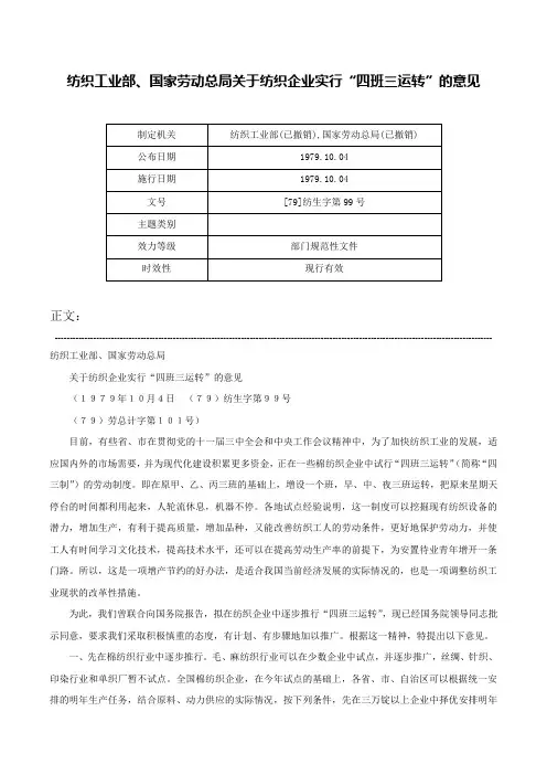 纺织工业部、国家劳动总局关于纺织企业实行“四班三运转”的意见-[79]纺生字第99号