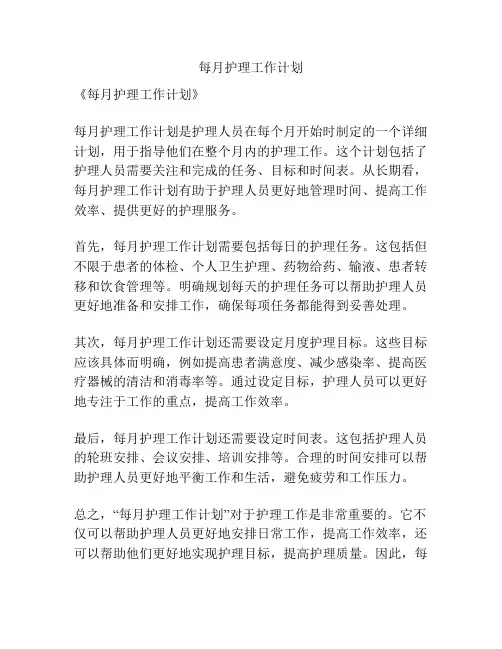 每月护理工作计划