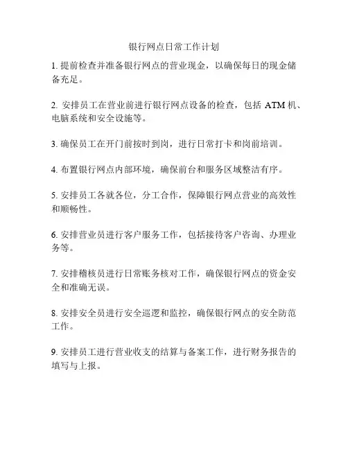 银行网点日常工作计划