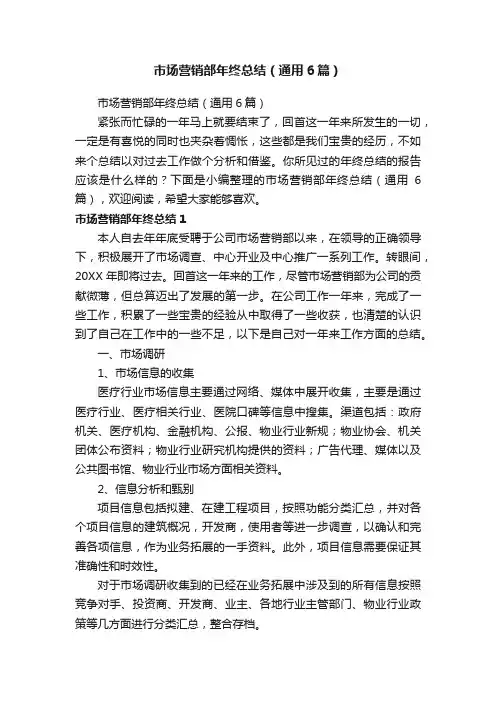 市场营销部年终总结（通用6篇）