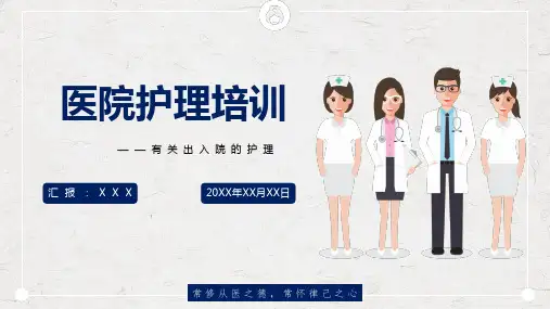 医院有关出入院护理培训PPT授课课件