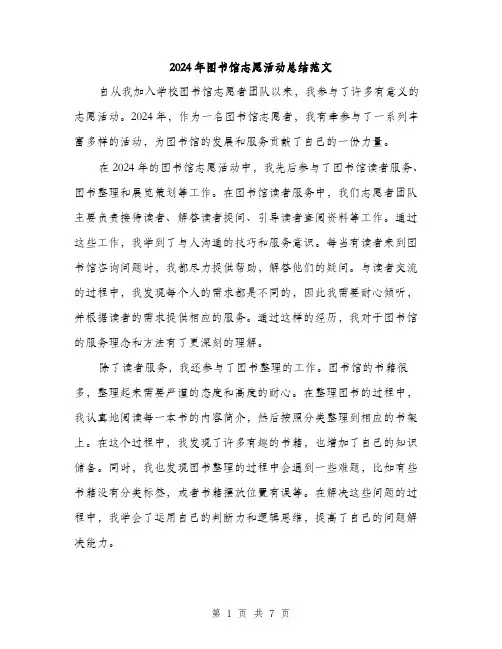 2024年图书馆志愿活动总结范文(三篇)
