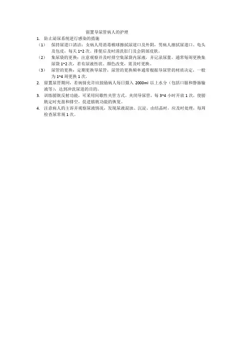 留置导尿管病人的护理