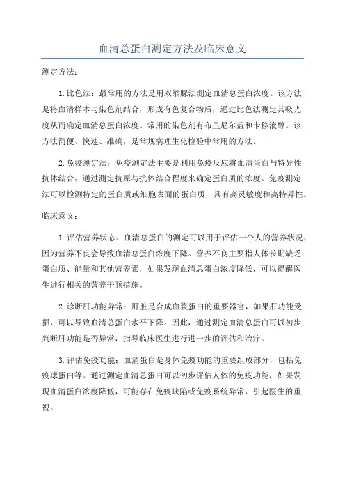 血清总蛋白测定方法及临床意义