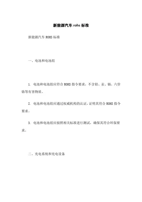 新能源汽车rohs标准