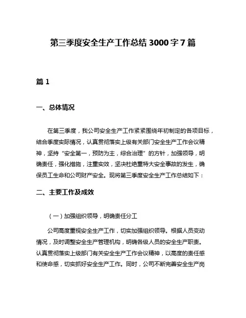 第三季度安全生产工作总结3000字7篇