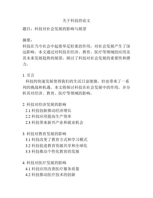 关于科技的论文