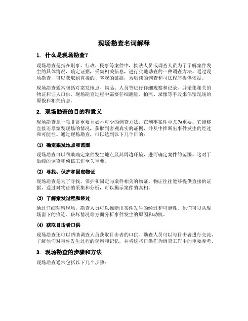 现场勘查名词解释