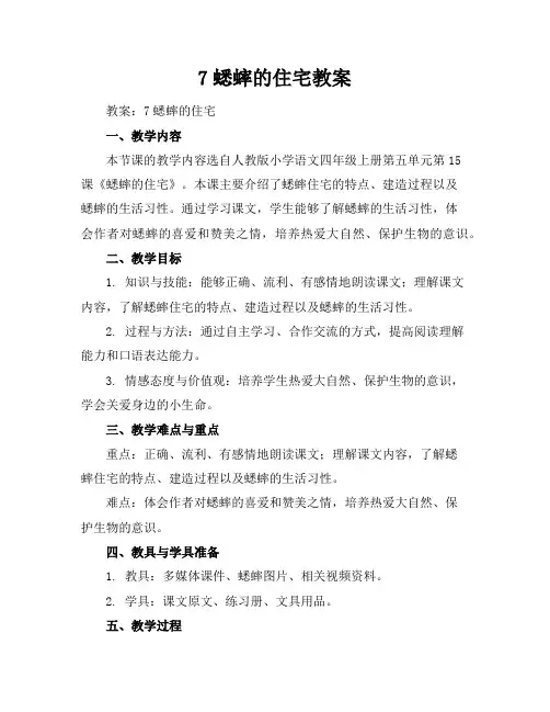 7蟋蟀的住宅教案