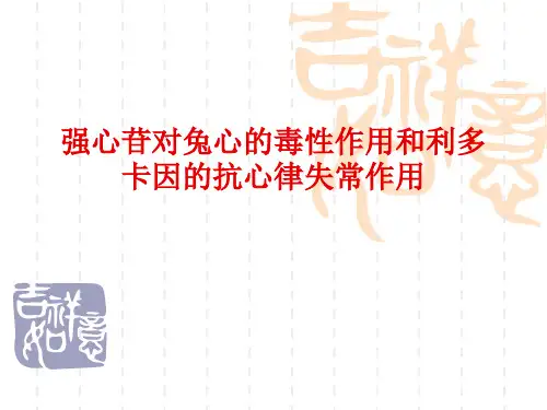 药理实验课件强心苷对兔心的毒性作用和利多卡因的抗心律失常作用huyao