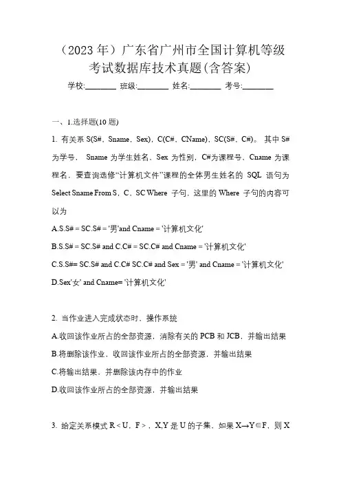 (2023年)广东省广州市全国计算机等级考试数据库技术真题(含答案)