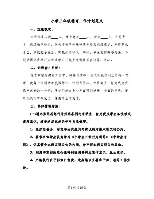 小学三年级德育工作计划范文(6篇)