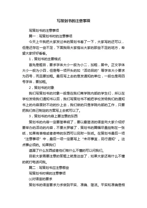 写策划书的注意事项