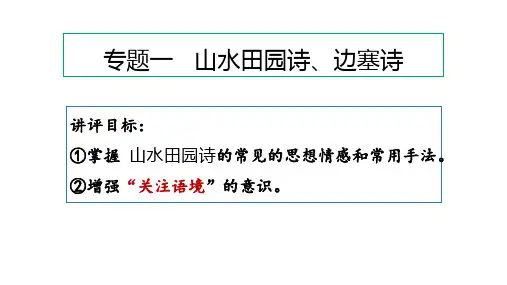 高考语文复习古代诗歌鉴赏之边塞诗及山水田园诗真题分析课件21张