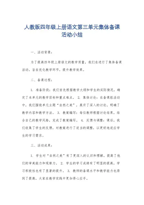 人教版四年级上册语文第三单元集体备课活动小结