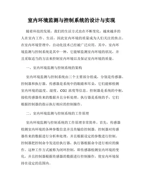 室内环境监测与控制系统的设计与实现