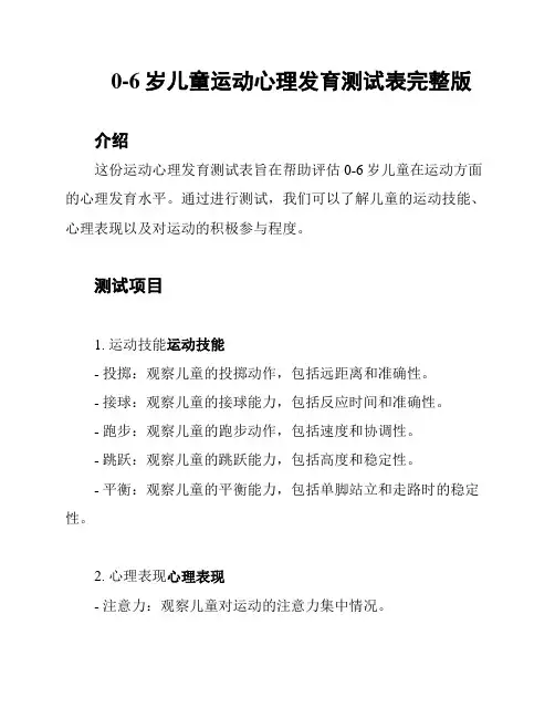 0-6岁儿童运动心理发育测试表完整版
