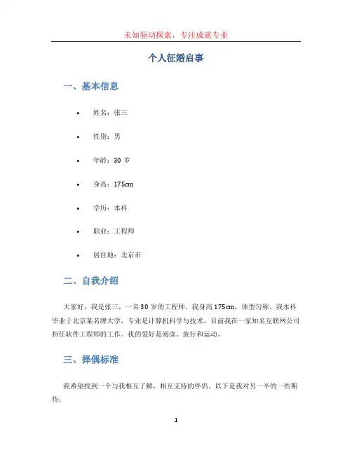 个人征婚启事 (2)