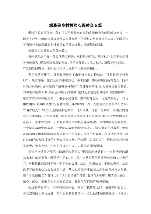 观最美乡村教师心得体会5篇