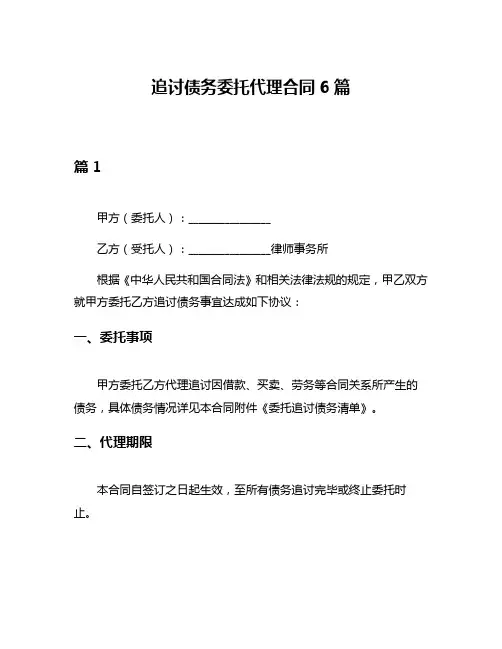 追讨债务委托代理合同6篇