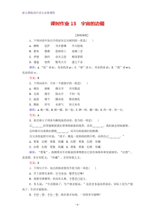 高中语文课时作业13宇宙的边疆新人教版