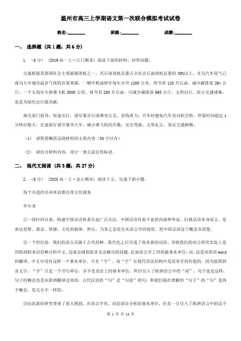温州市高三上学期语文第一次联合模拟考试试卷