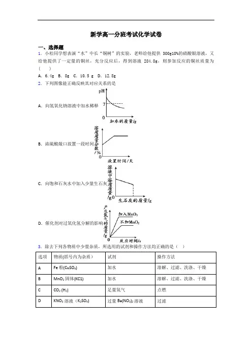 新学高一分班考试化学试卷