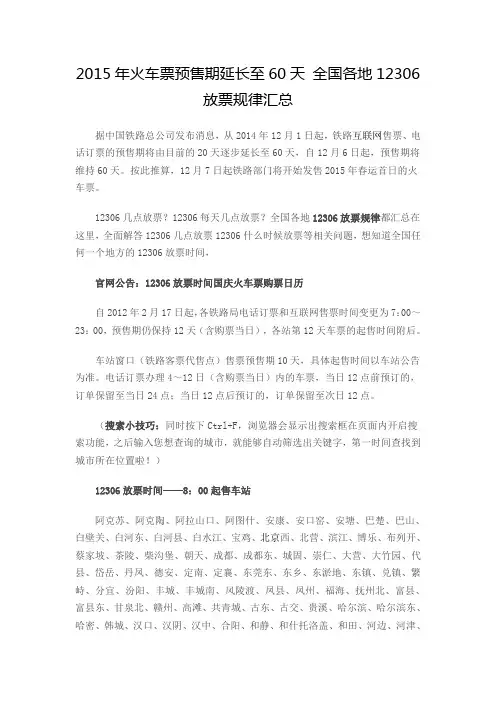 2015年火车票预售期延长至60天 全国各地12306放票规律汇总